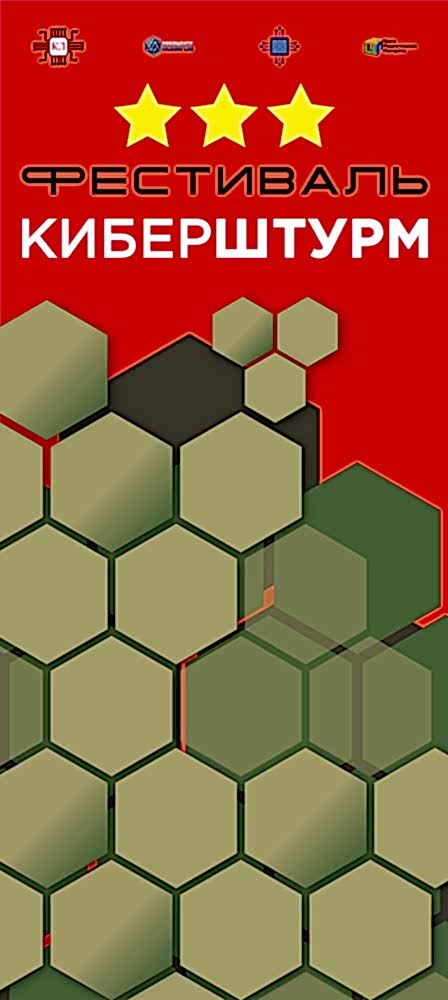 Фестиваль КиберШтурм