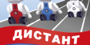 IV Робомарафон Дистант