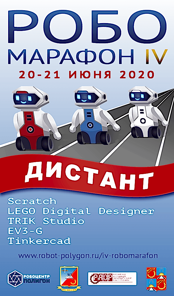 IV Робомарафон Дистант