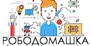 Онлайн соревнования Рободомашка
