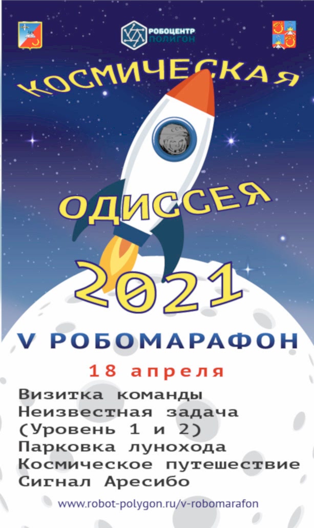 V Робомарафон Космическая одиссея 2021